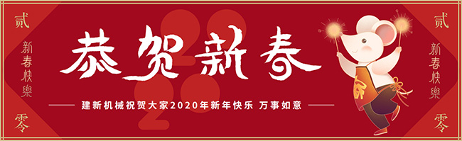新春佳節之際，鄭州建新機械祝大家新年快樂(lè )