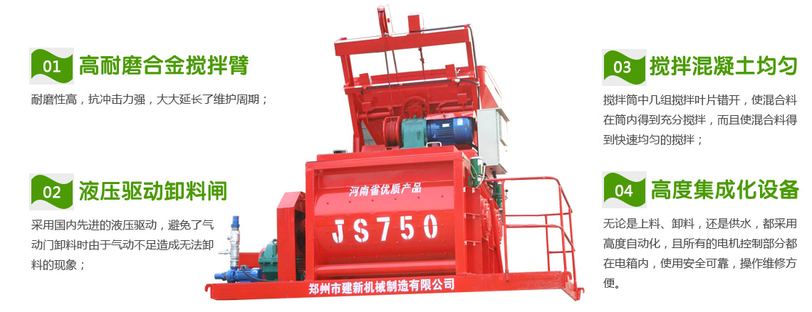 JS750混凝土攪拌機(圖1) JS750混凝土攪拌機性能特點(diǎn)